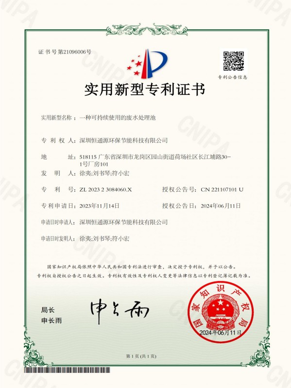 一種可持續(xù)使用的廢水處理池